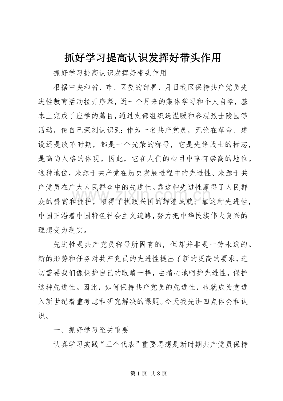 抓好学习提高认识发挥好带头作用.docx_第1页