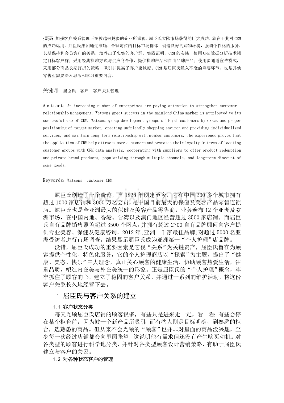 2016客户关系管理论文.doc_第2页