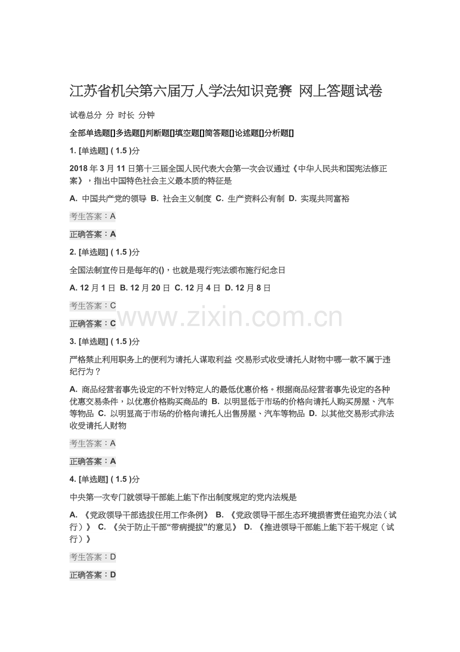 江苏省机关第六届万人学法知识竞赛 网上答题试卷2.doc_第1页