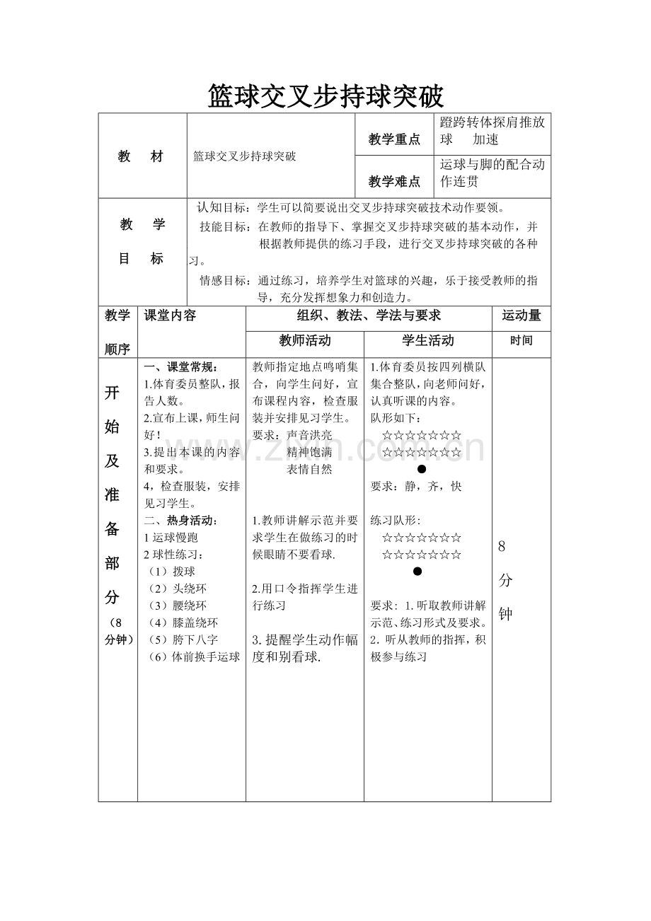 交叉步突破.doc_第1页