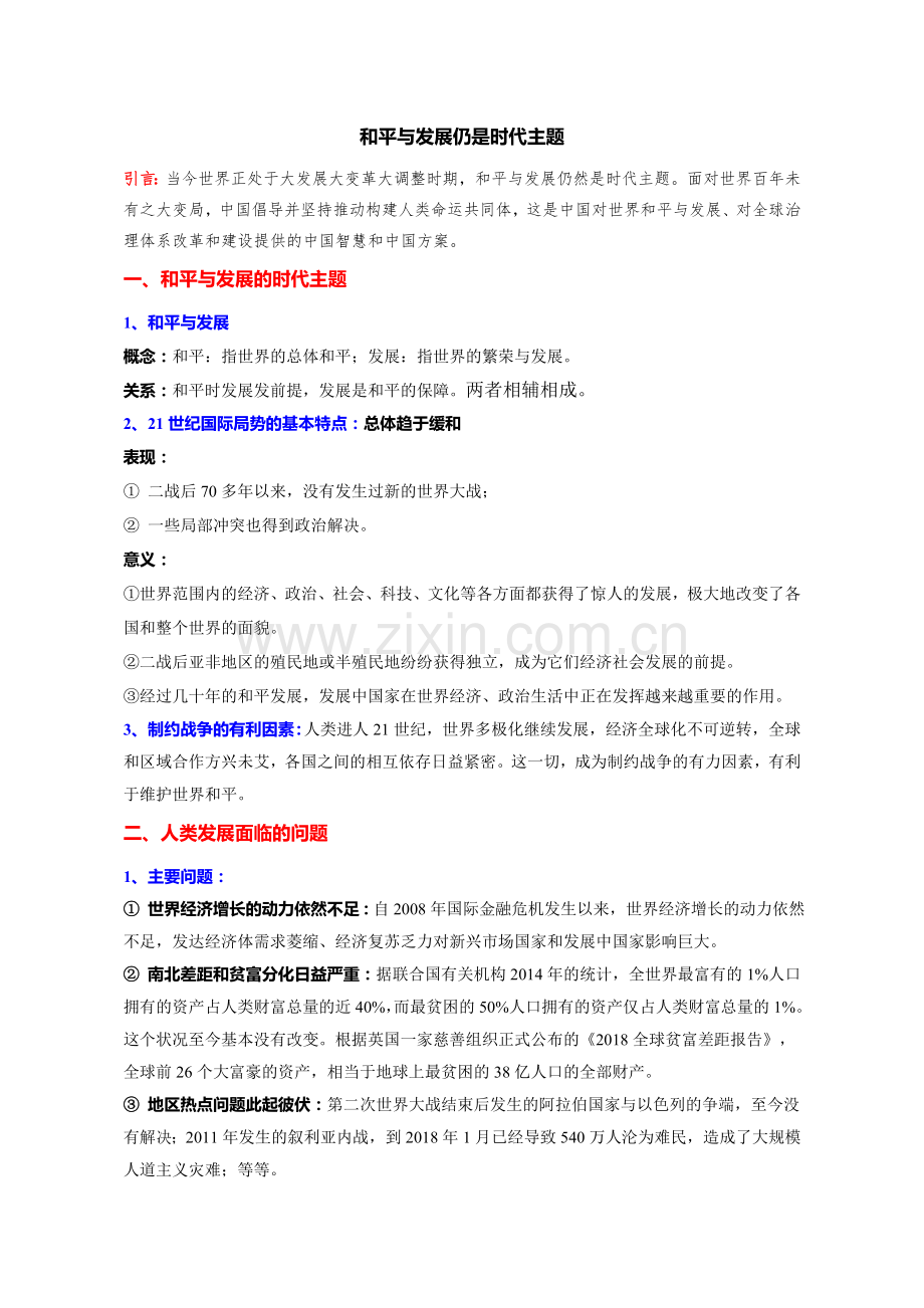 专题18-和平与发展仍是时代主题(世界史).docx_第1页