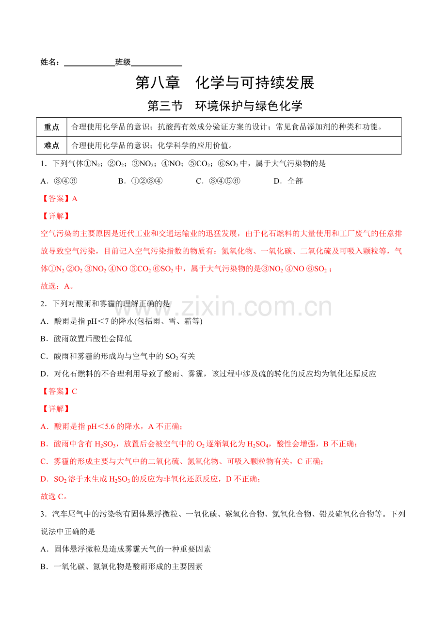 环境保护与绿色化学(人教版2019必修第二册)(解析版).docx_第1页