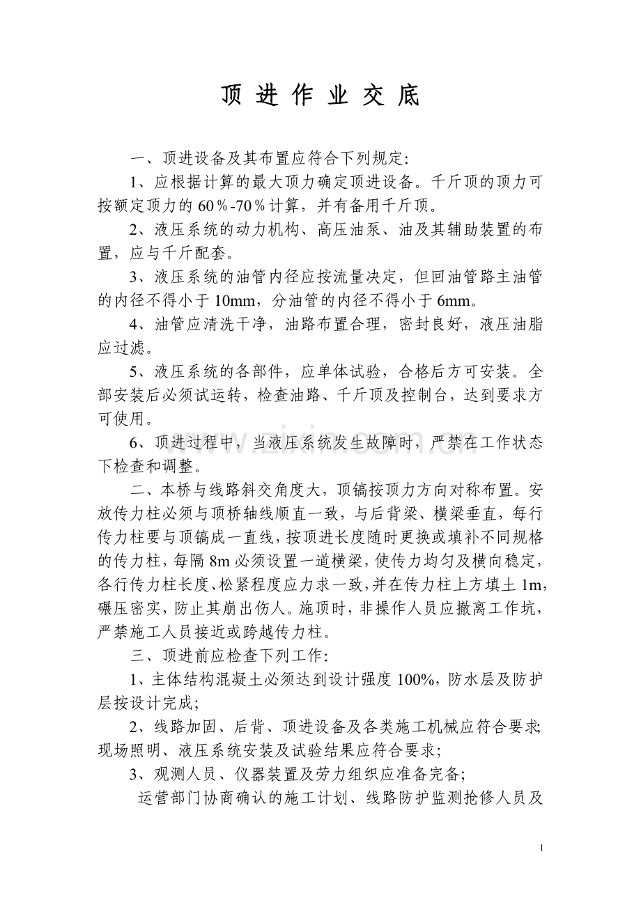顶进桥顶进作业.doc_第1页