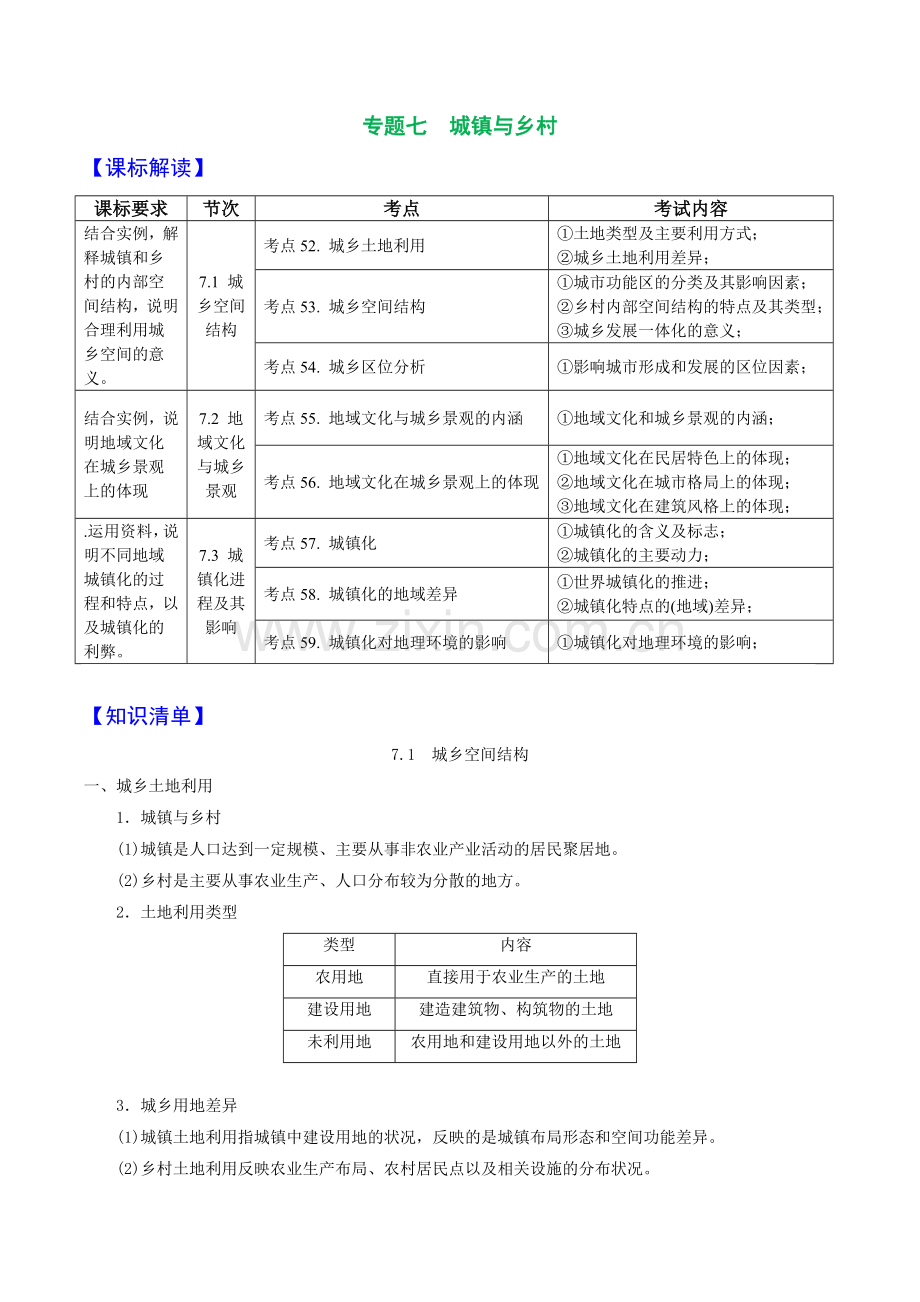 专题07-城镇与乡村-浙江省2023届高中地理学业水平考试总复习(原卷版).docx_第1页