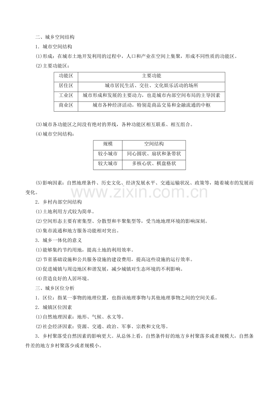 专题07-城镇与乡村-浙江省2023届高中地理学业水平考试总复习(原卷版).docx_第2页