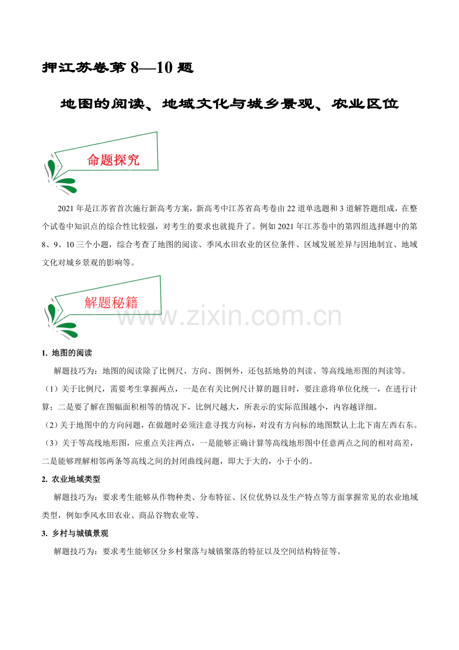 押江苏卷8—10题-地图的阅读、地域文化与城乡景观、农业区位(解析版).docx_第1页