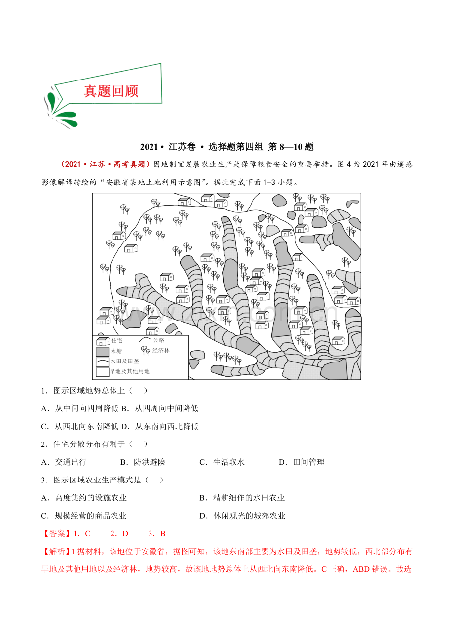 押江苏卷8—10题-地图的阅读、地域文化与城乡景观、农业区位(解析版).docx_第2页