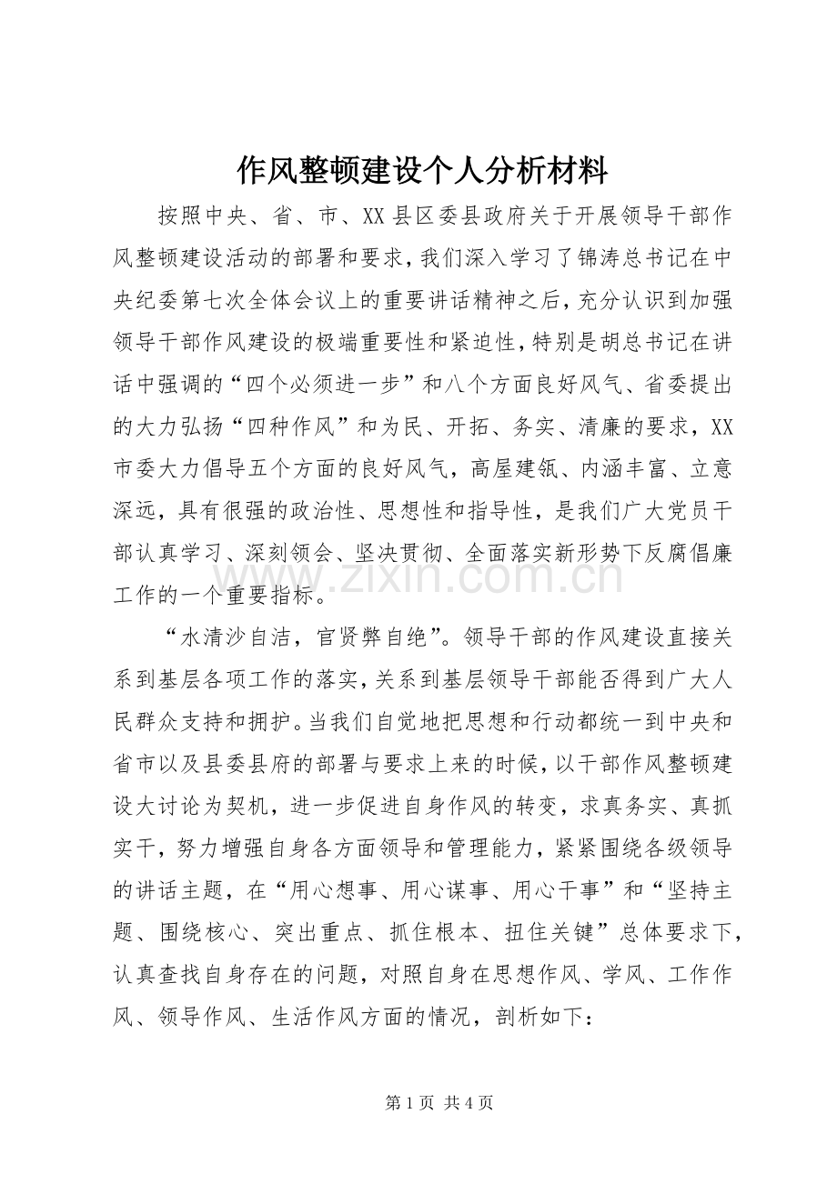 作风整顿建设个人分析材料.docx_第1页