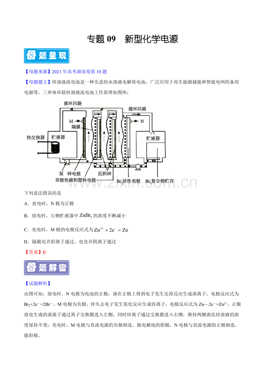 专题09-新型化学电源(湖南专用)(原卷版).doc_第1页