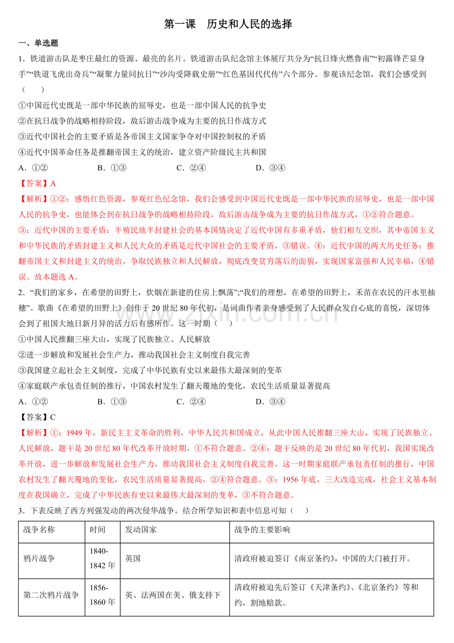第一课--历史和人民的选择(统编版)(解析版).docx_第1页