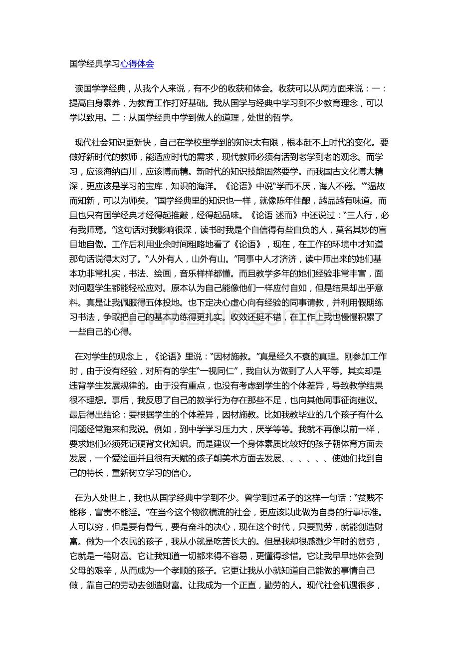 国学经典学习心得体会.doc_第1页