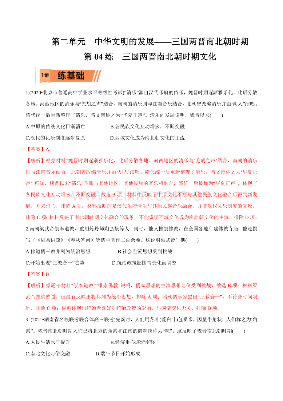 第04练--三国两晋南北朝时期文化(解析版)-2023年高考历史一轮复习小题多维练(新高考专用).docx_第1页