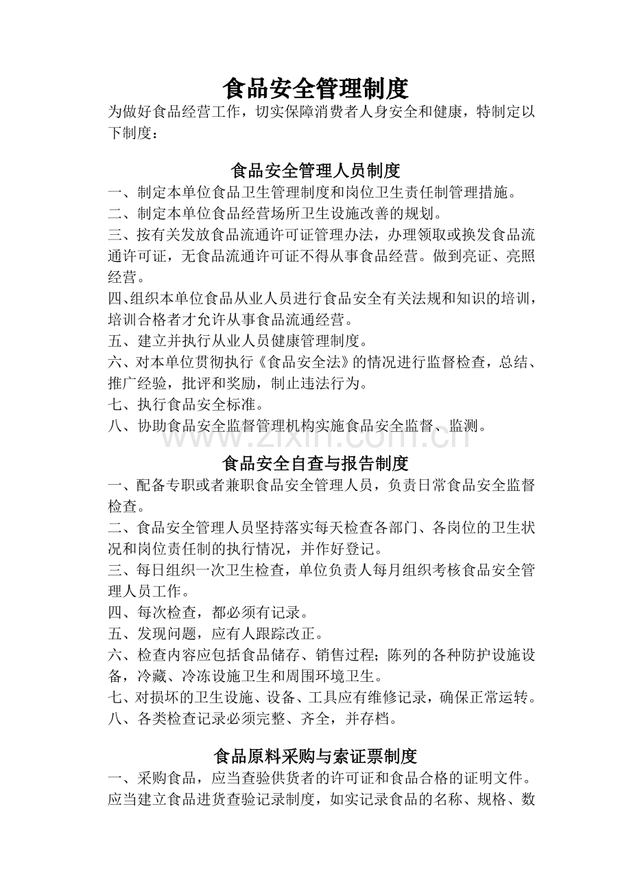 最全工厂食品安全管理制度.doc_第1页