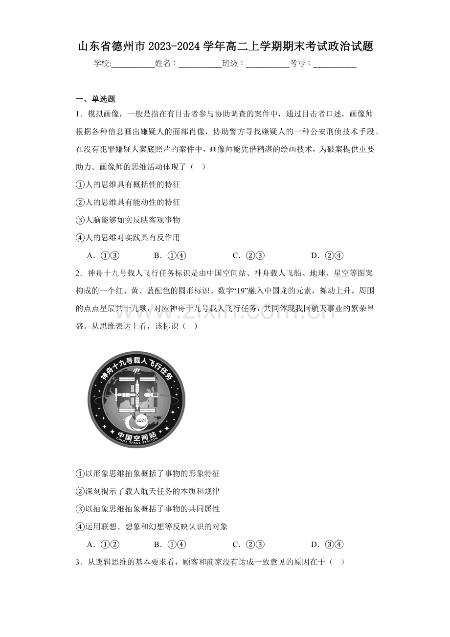 山东省德州市2023-2024学年高二上学期期末高中政治试题.docx_第1页