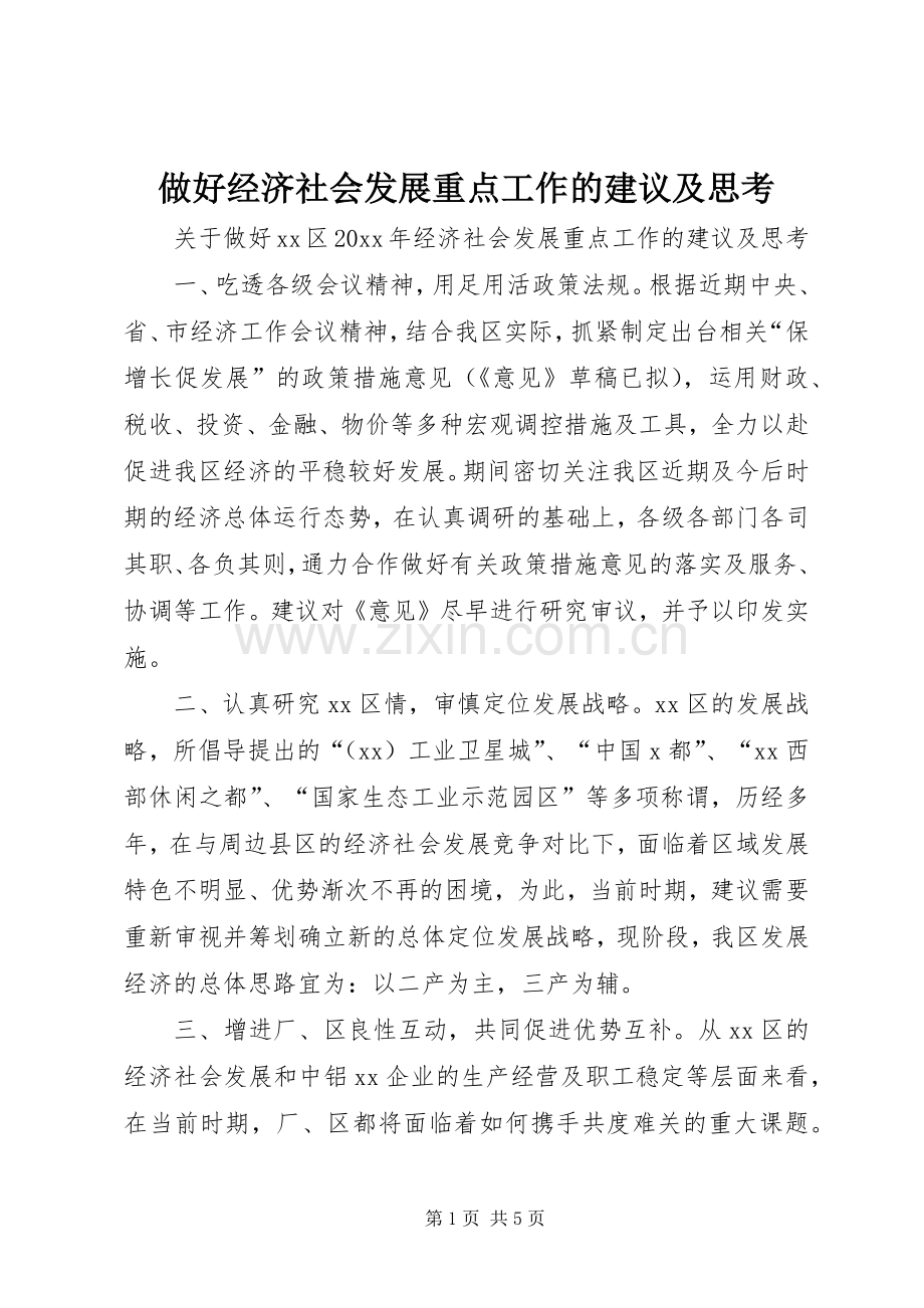 做好经济社会发展重点工作的建议及思考.docx_第1页