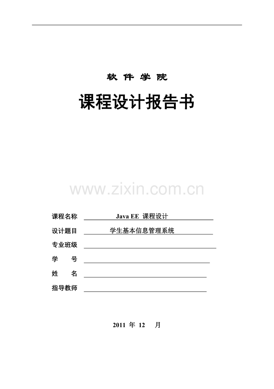 javaEE学生基本信息管理系统.doc_第1页