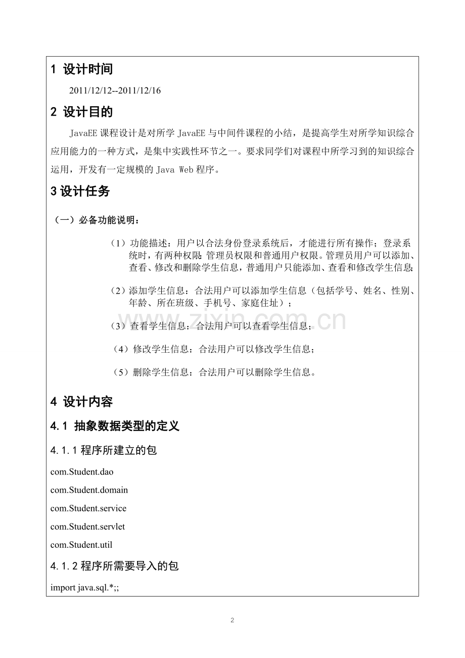 javaEE学生基本信息管理系统.doc_第2页