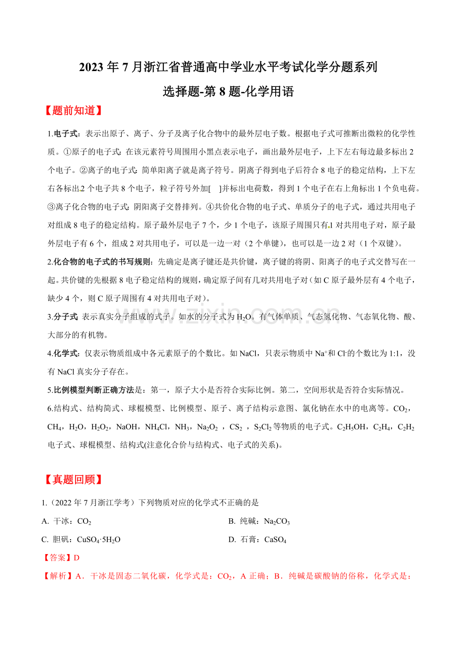 第8题-化学用语-2023年7月浙江省普通高中学业水平考试化学分题系列(解析版).docx_第1页