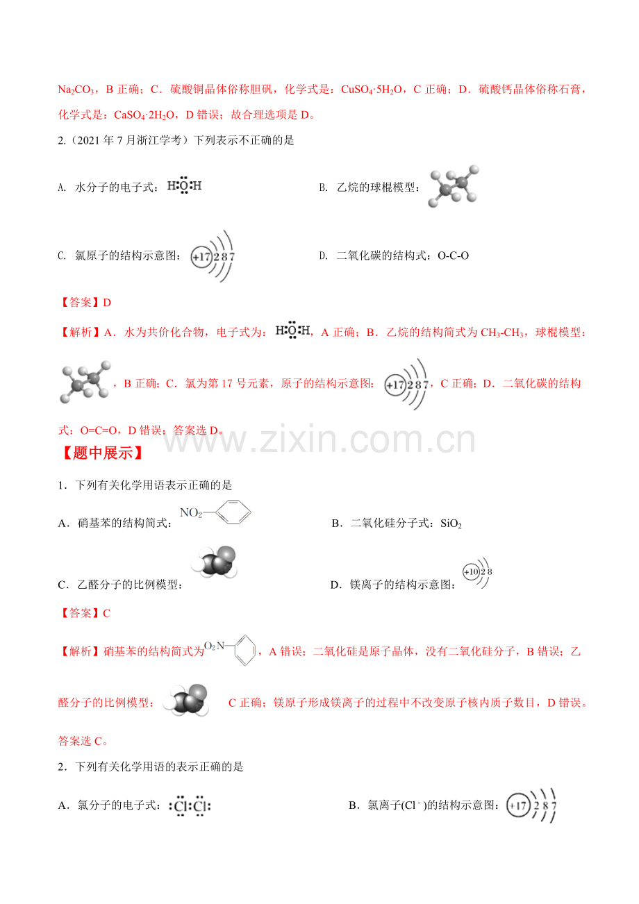 第8题-化学用语-2023年7月浙江省普通高中学业水平考试化学分题系列(解析版).docx_第2页