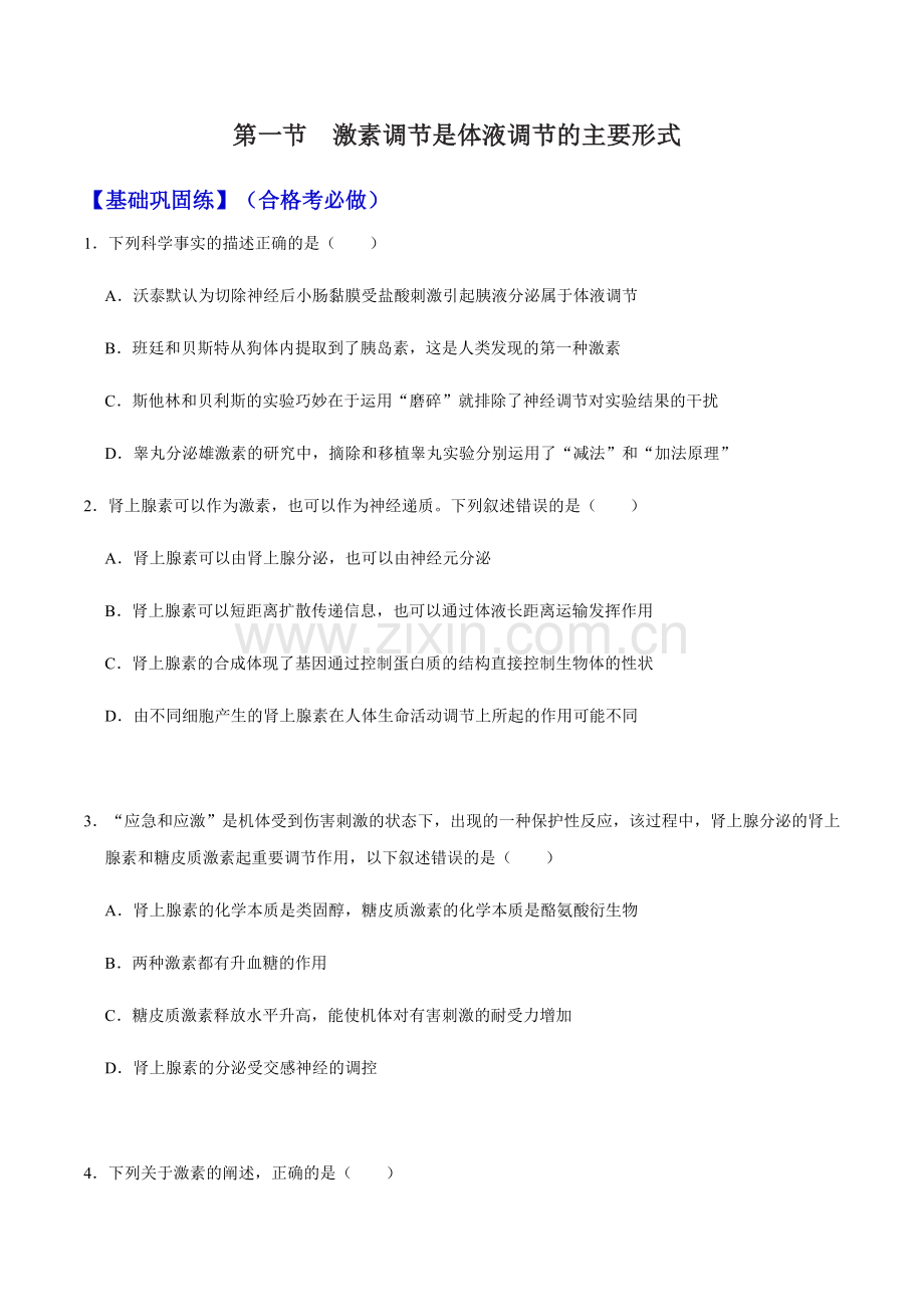 3-1-激素调节是体液调节的主要形式(分层练)-高二生物同步课堂(原卷版).docx_第1页
