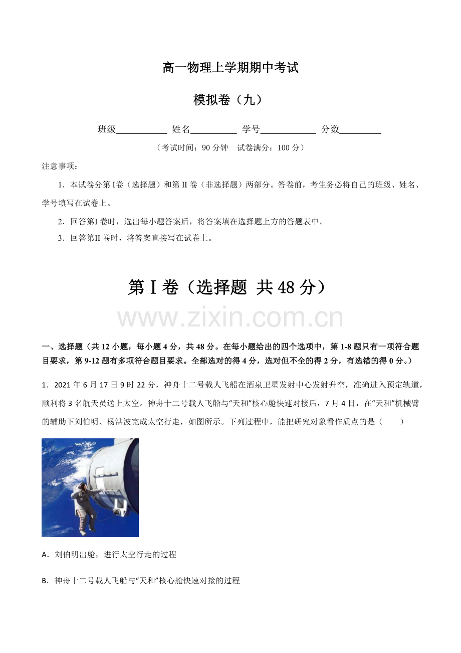高一物理期中考试模拟卷(人教版2019必修第一册)09(解析版).docx_第1页