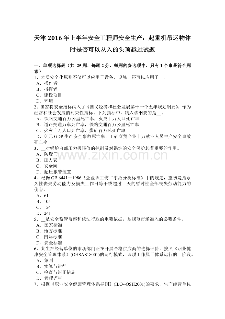天津2016年上半年安全工程师安全生产：起重机吊运物体时是否可以从入的头顶越过试题.doc_第1页