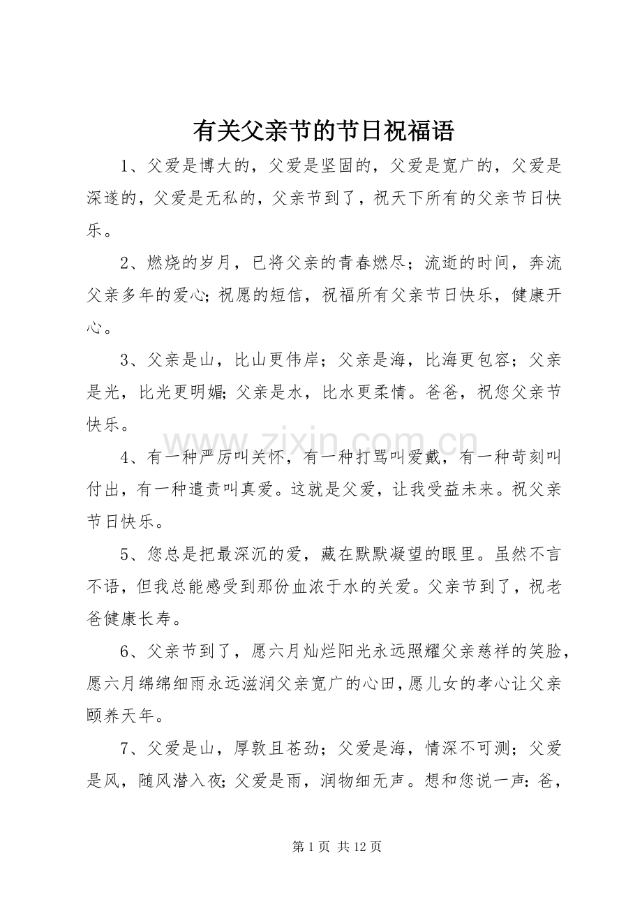 有关父亲节的节日祝福语.docx_第1页
