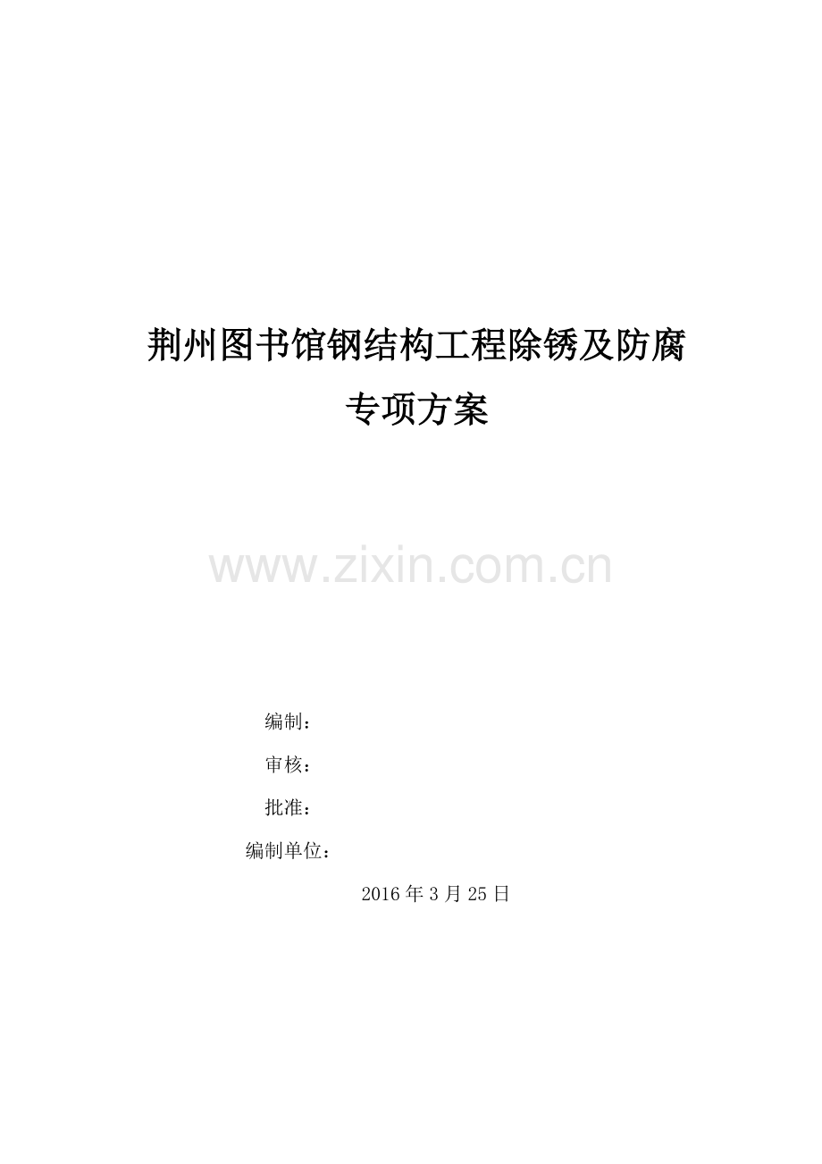钢结构现场除锈施工方案.doc_第1页