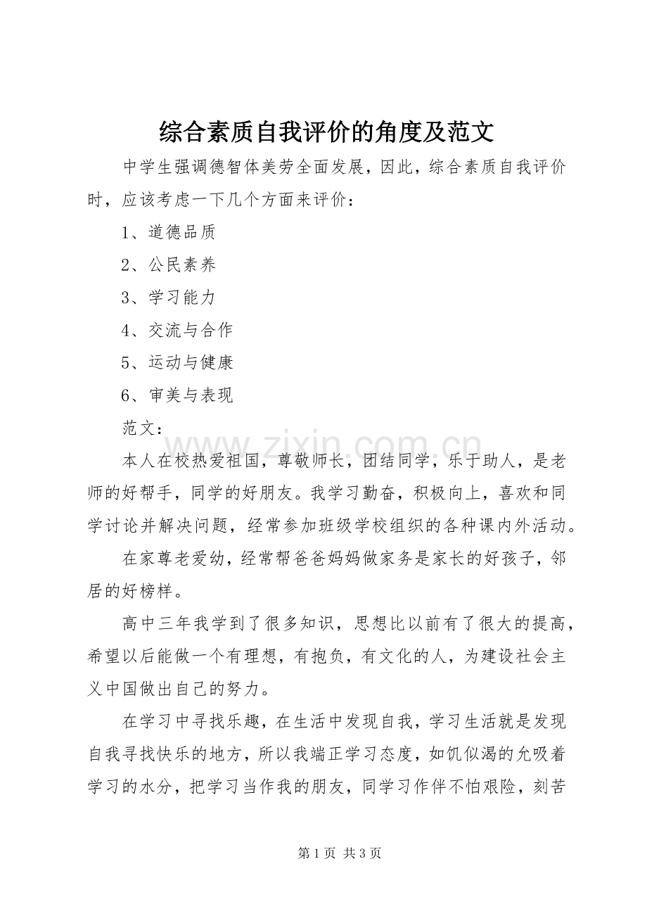综合素质自我评价的角度及范文_1.docx_第1页