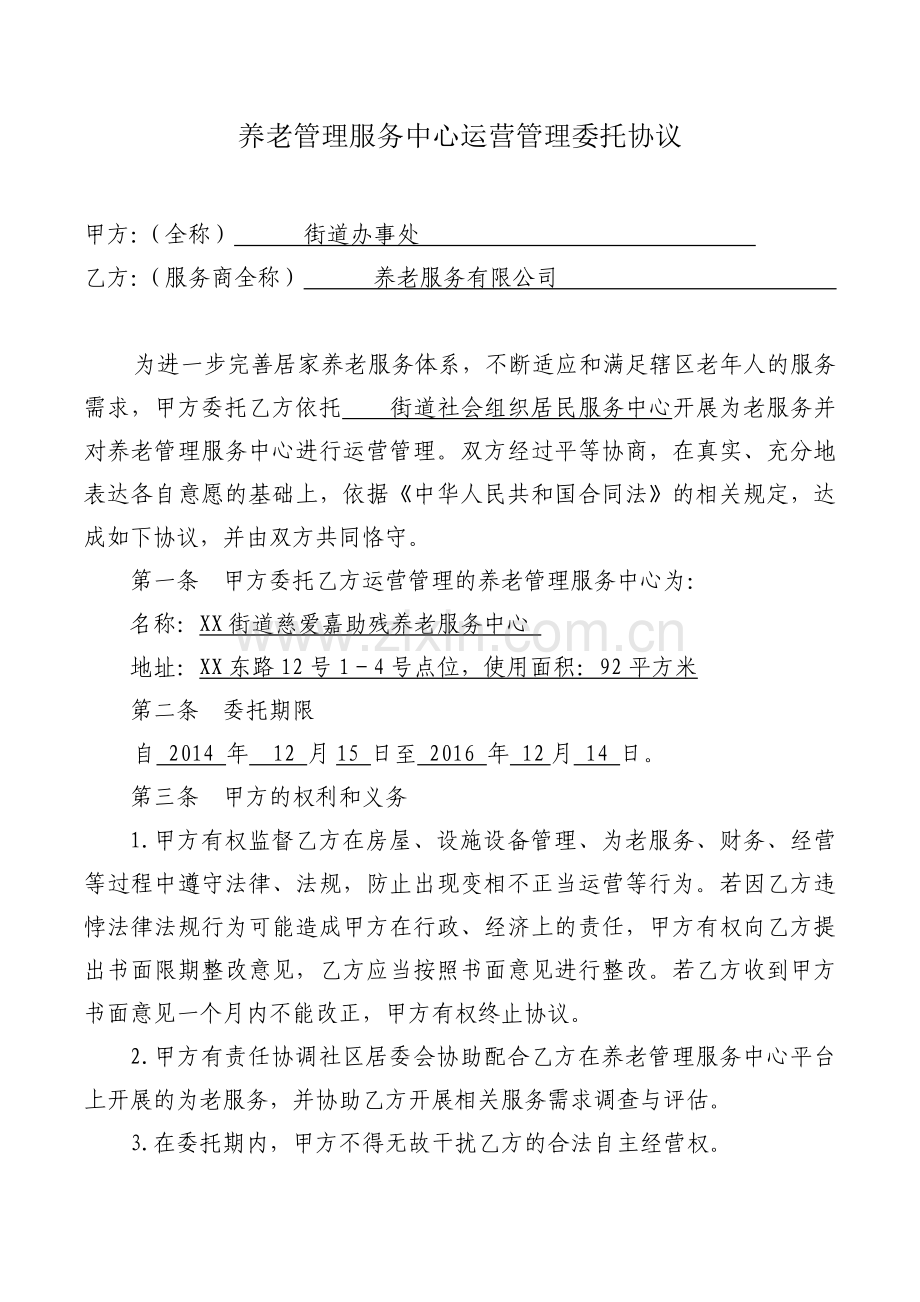 养老管理服务中心运营管理合作协议().doc_第1页