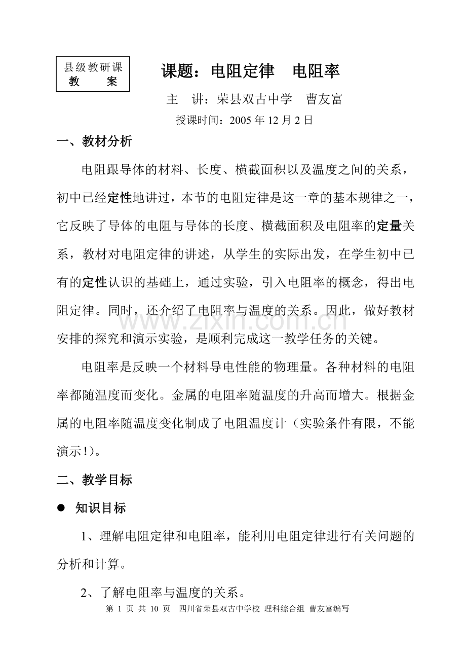 县教研课教案—电阻定律-电阻率[原创].doc_第1页