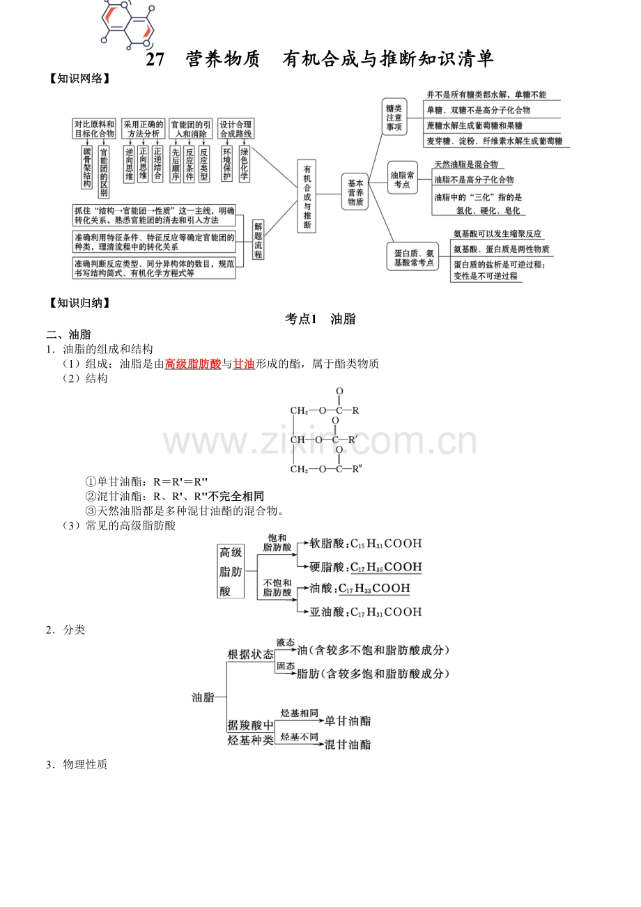 知识清单27--营养物质--有机合成与推断-2023年高三化学一轮复习知识清单(通用版).docx_第1页