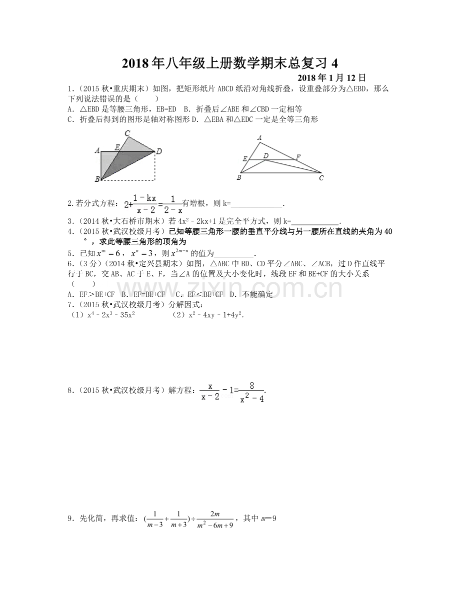 2018年1月12日八年级上册数学期末总复习4.doc_第1页