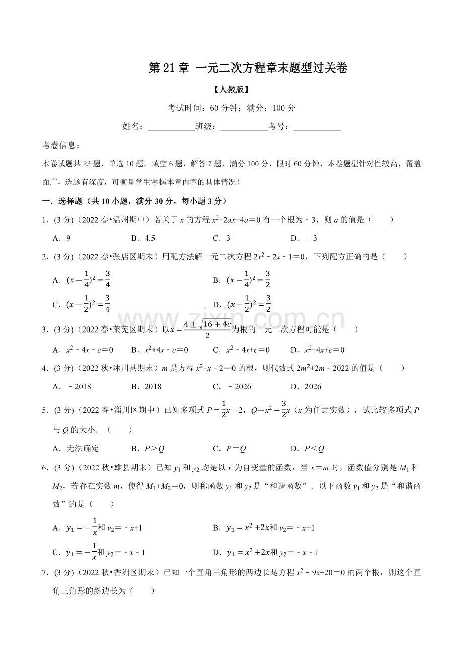 专题21.7-一元二次方程章末题型过关卷(人教版)(原卷版).docx_第1页