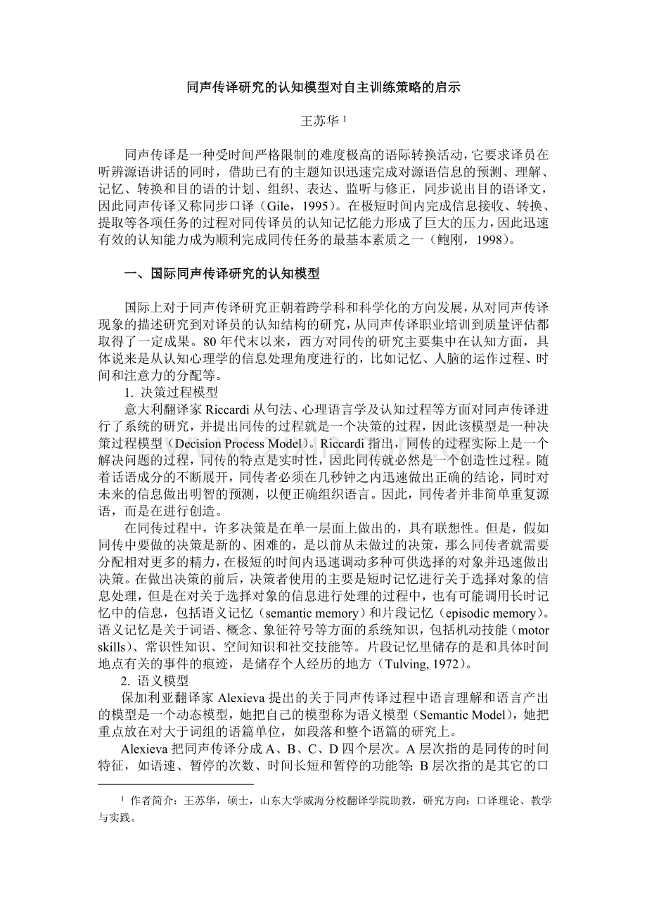 同声传译研究的认知模型对自主训练策略的启示.doc_第1页
