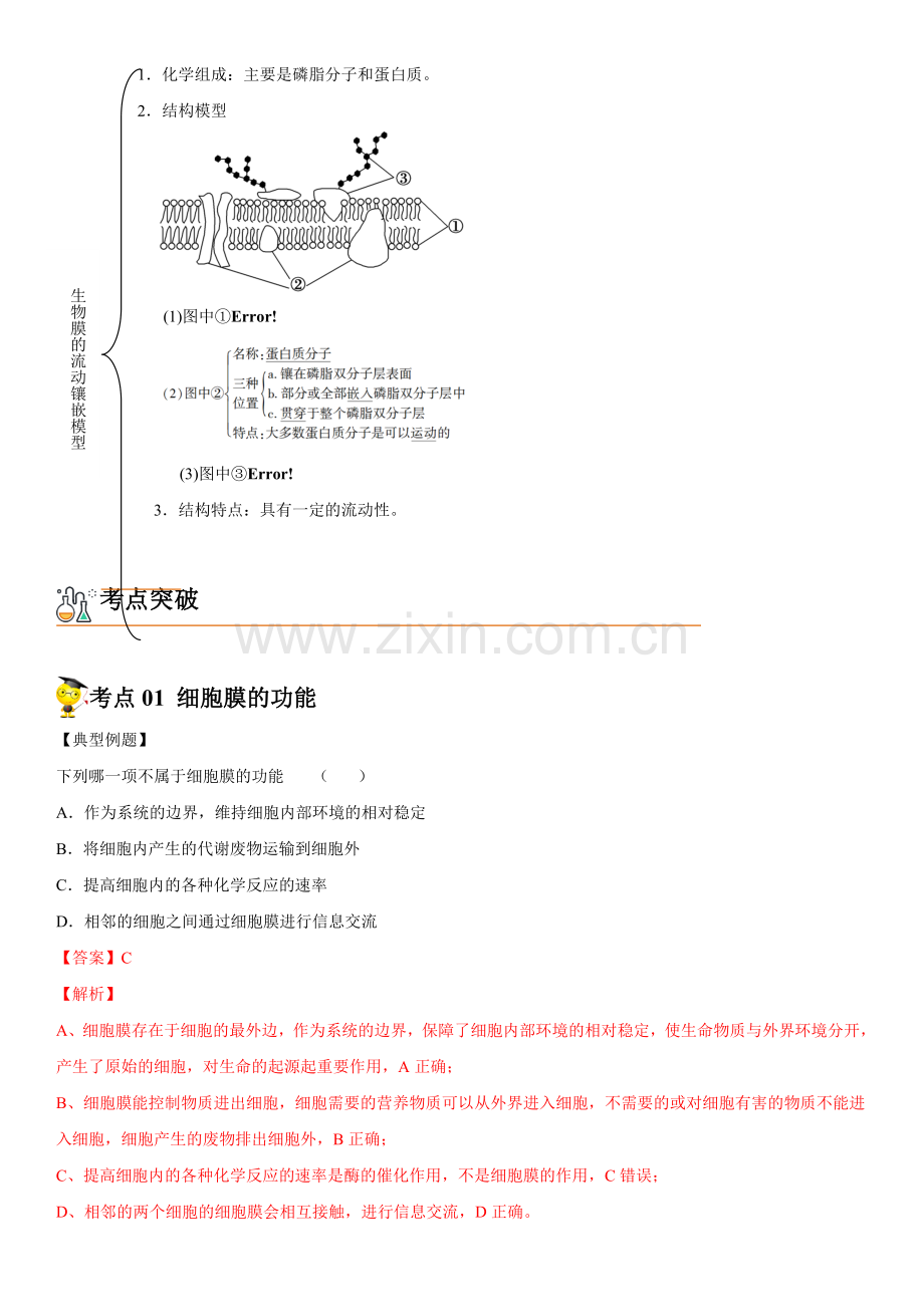 3-1-细胞膜的结构和功能(教师版).docx_第2页