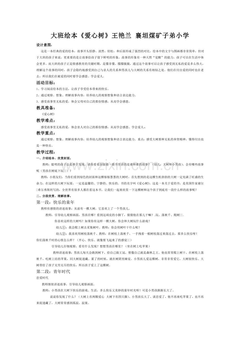大班绘本《爱心树》王艳兰襄垣煤矿子弟小学.doc_第1页