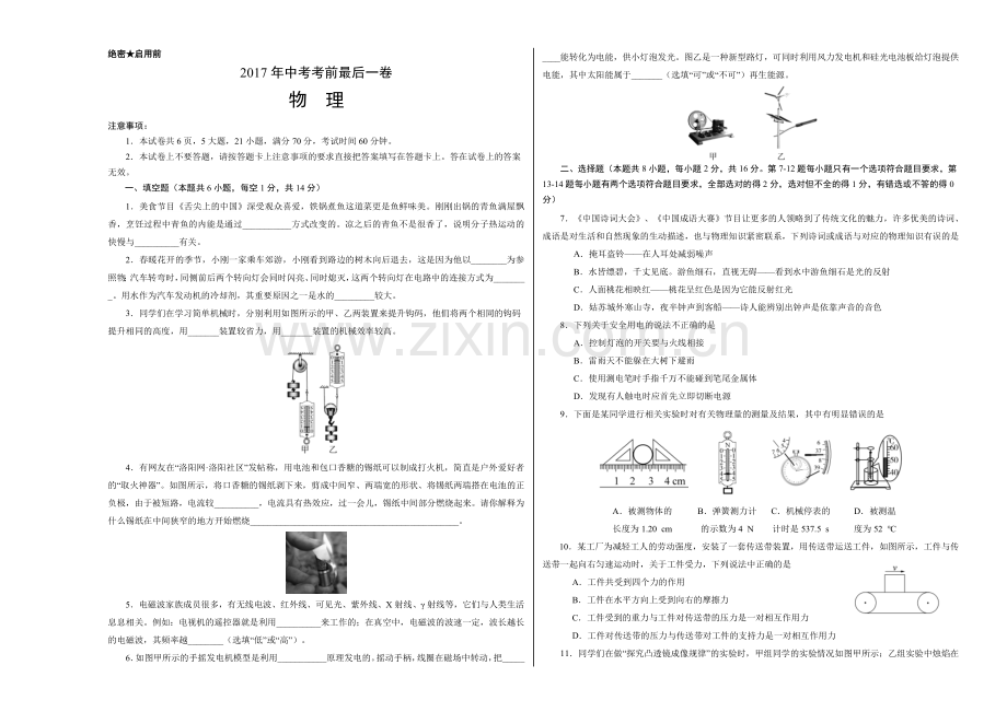 2017年中考物理考前最后一卷【试题猜想】2017年中考考前最后一卷 物理（河南版）（考试版）.doc_第1页