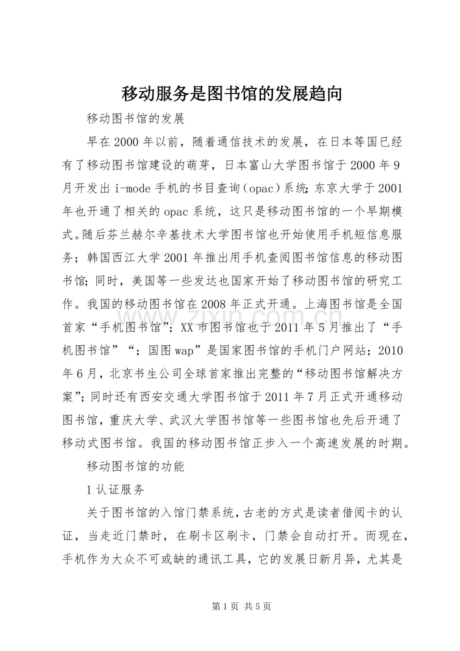 移动服务是图书馆的发展趋向.docx_第1页