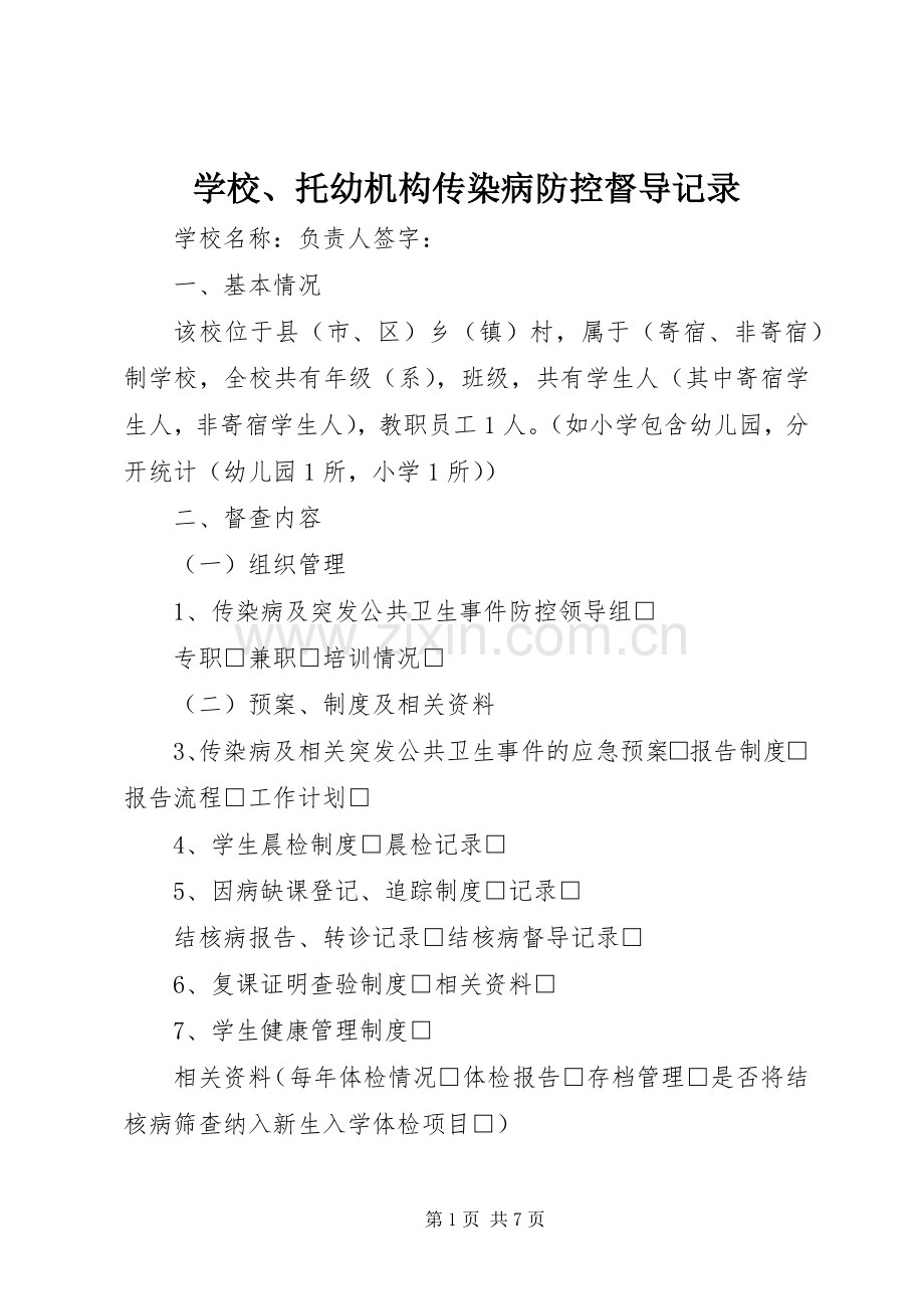 学校、托幼机构传染病防控督导记录.docx_第1页