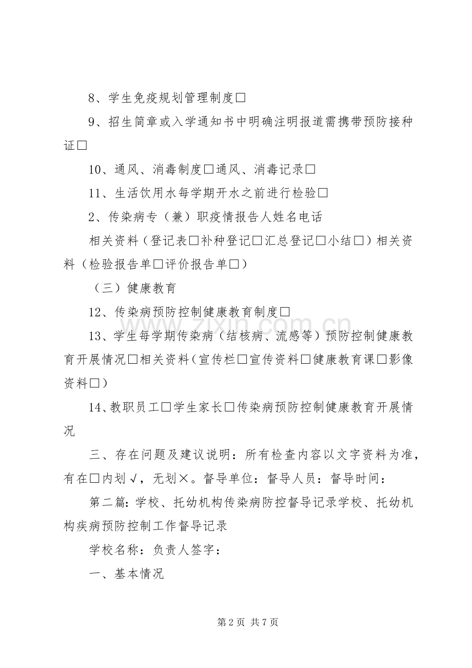 学校、托幼机构传染病防控督导记录.docx_第2页