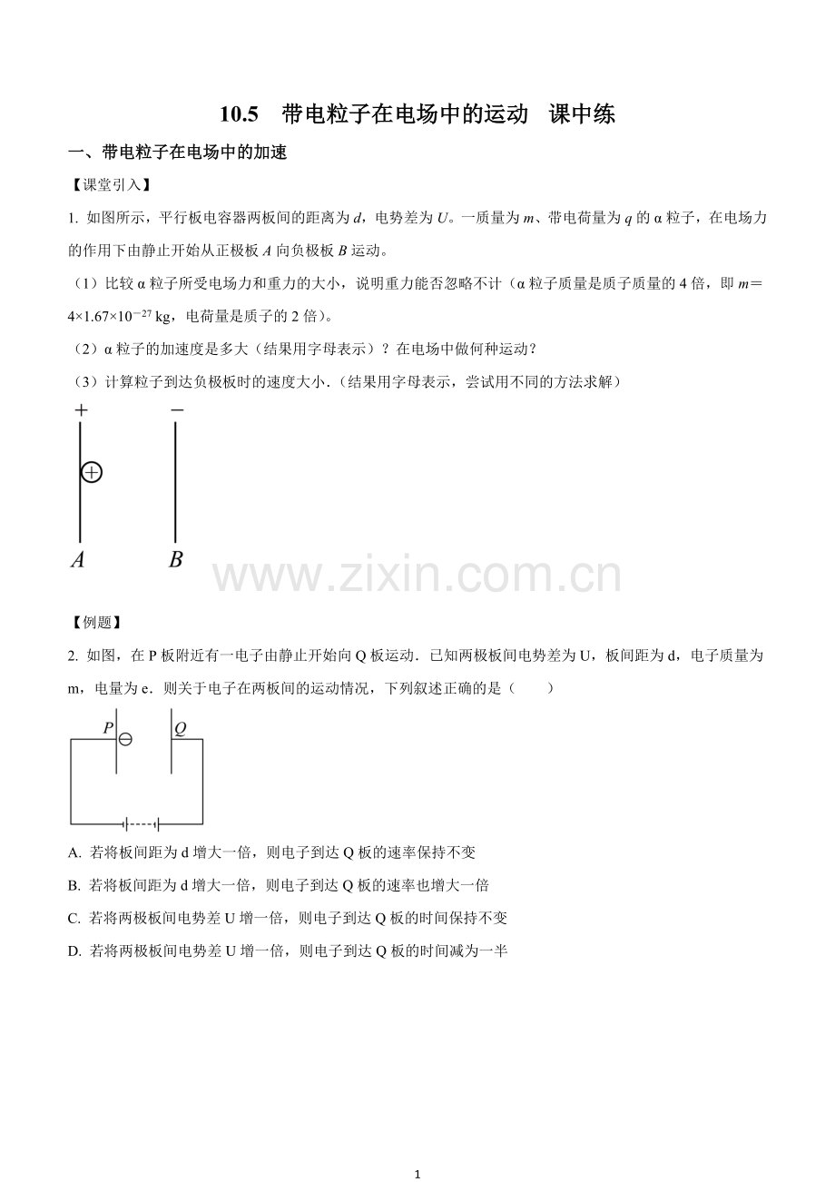 10-5-带电粒子在电场中的运动(课中练习).docx_第1页