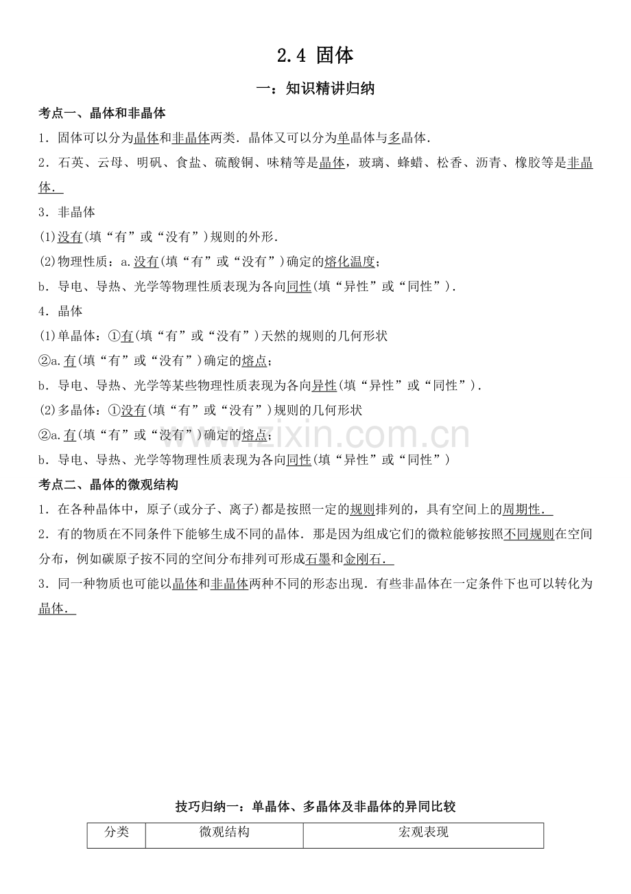 2-4-固体-2022-2023学年高二物理精讲与精练高分突破考点专题系列.docx_第1页