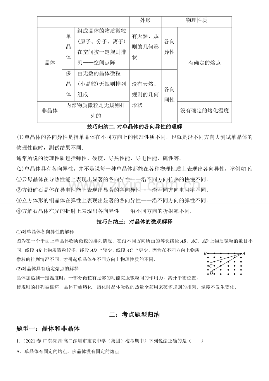2-4-固体-2022-2023学年高二物理精讲与精练高分突破考点专题系列.docx_第2页