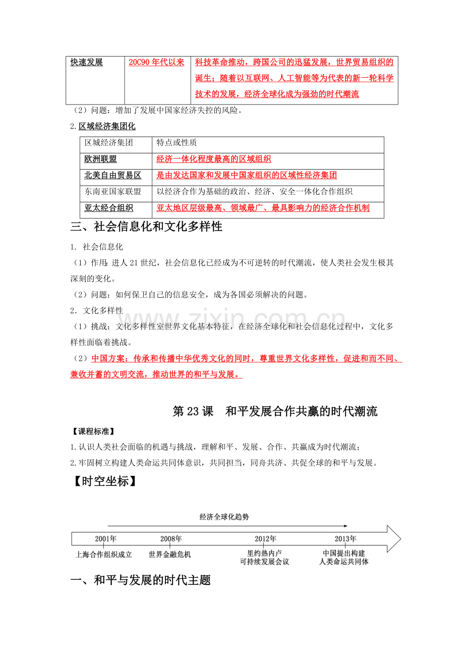 归纳与测试18--当代世界发展的特点与主要趋势(统编版)(解析版).docx_第2页