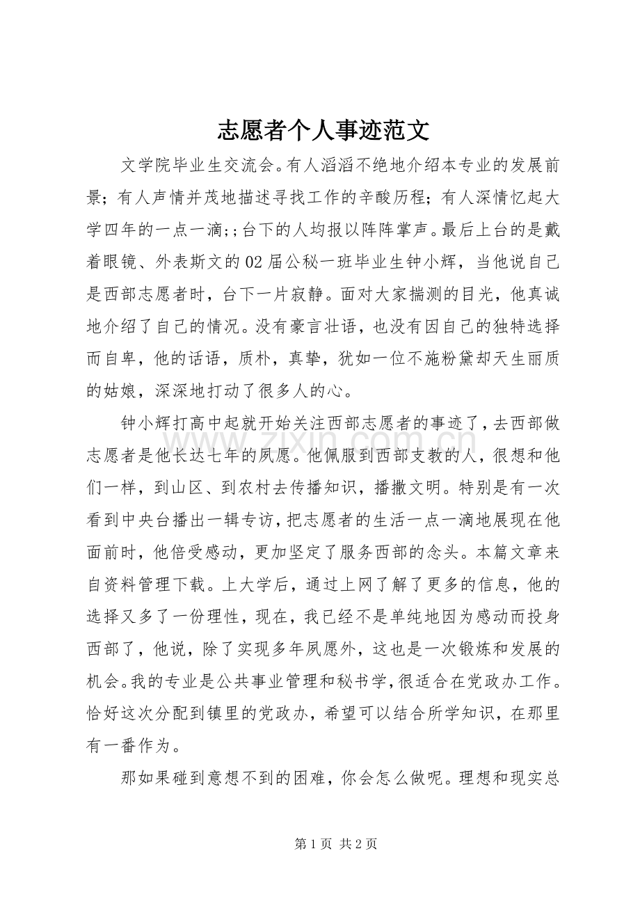 志愿者个人事迹范文.docx_第1页