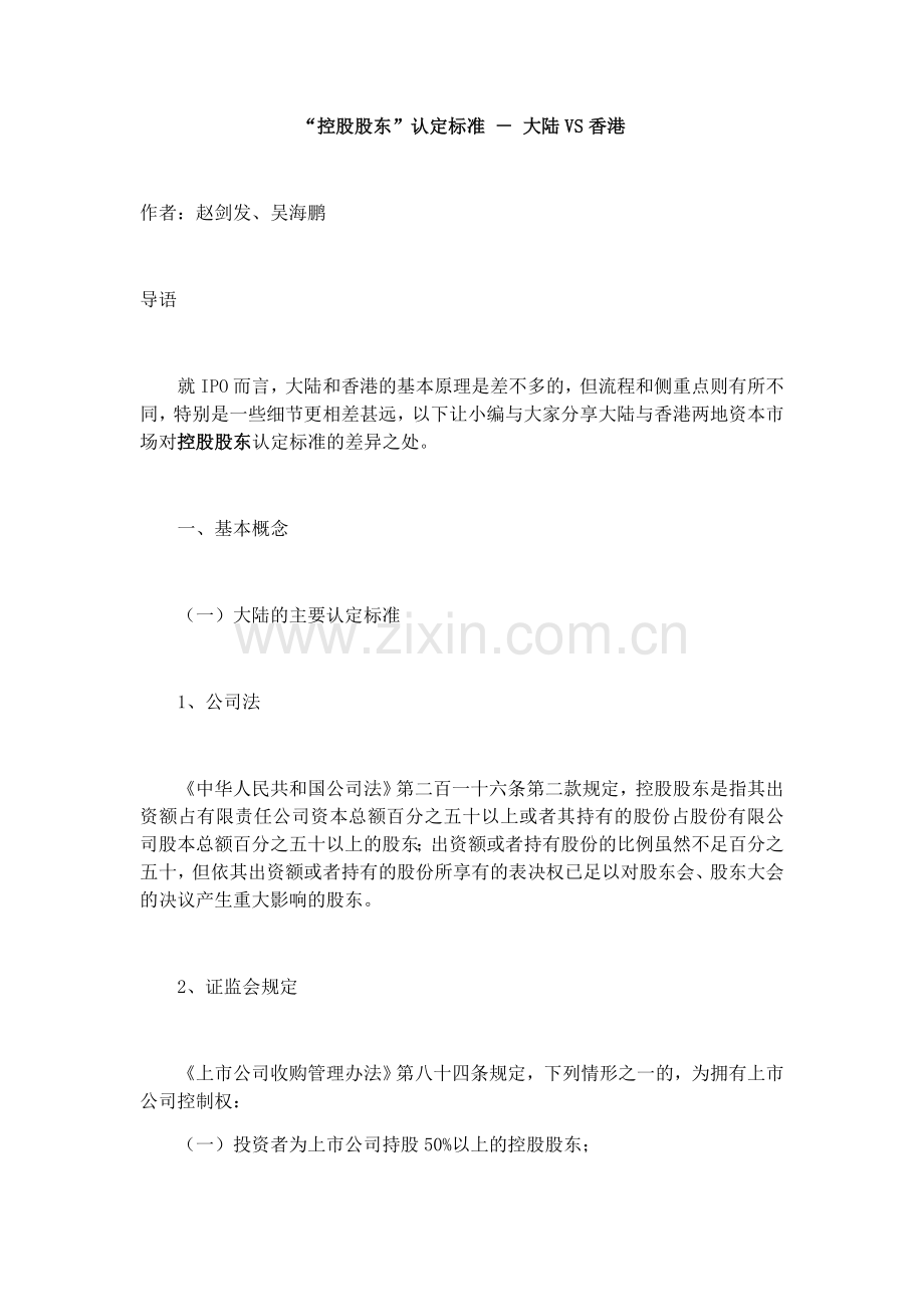 “控股股东”的认定标准 - 大陆VS香港.doc_第1页