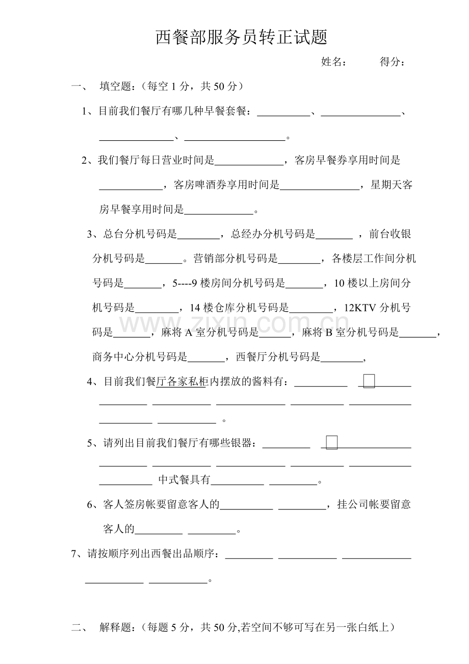 西餐部服务员转正试题.doc_第1页