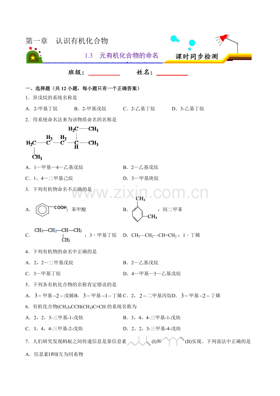 有机化合物的命名(原卷版)(作业)(人教选修5).doc_第1页