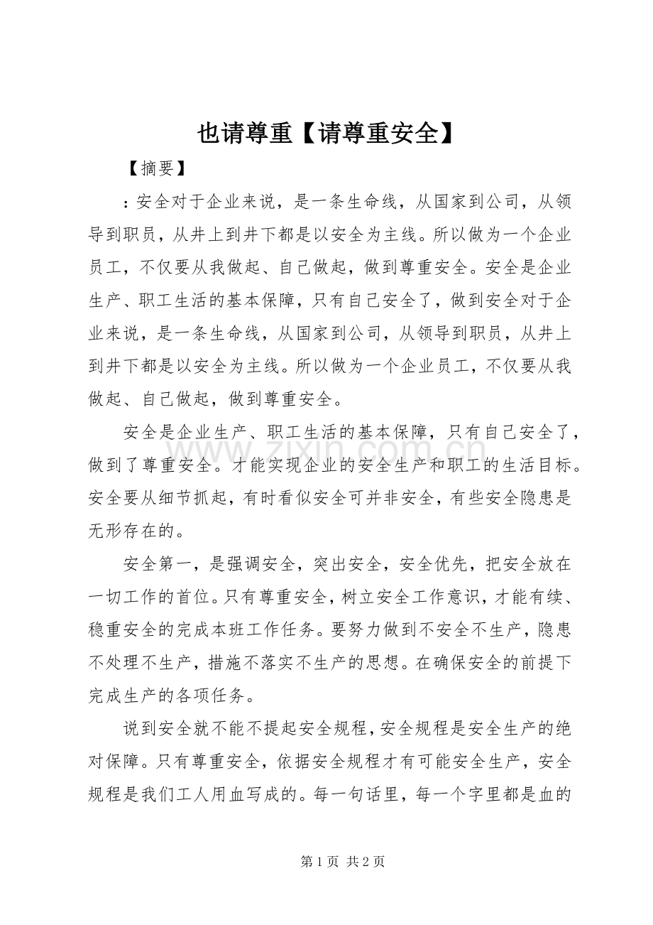 也请尊重【请尊重安全】.docx_第1页